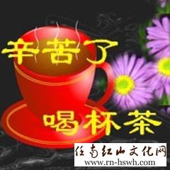 辛苦了，喝杯茶_副本.jpg