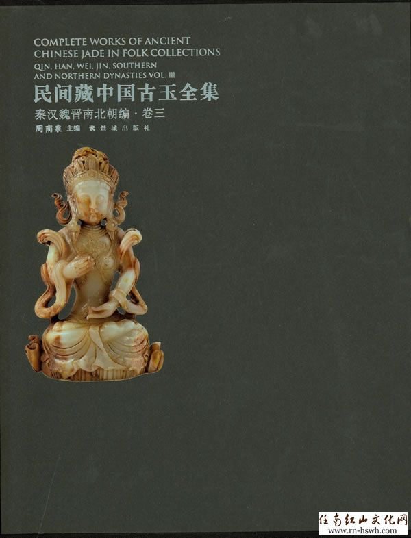 轉載：《民間藏中國古玉全集》玉器、玉文化及其民間藏玉- 中华古玉器